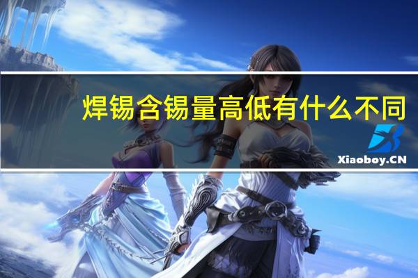焊锡含锡量高低有什么不同
