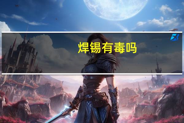 焊锡有毒吗