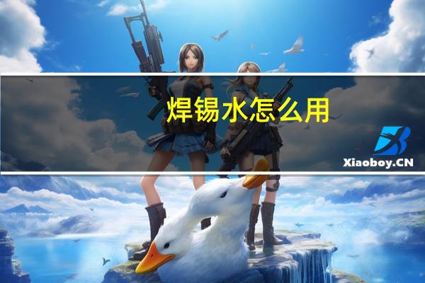 焊锡水怎么用