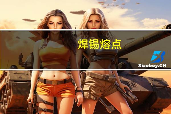 焊锡熔点