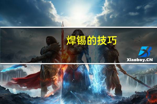 焊锡的技巧