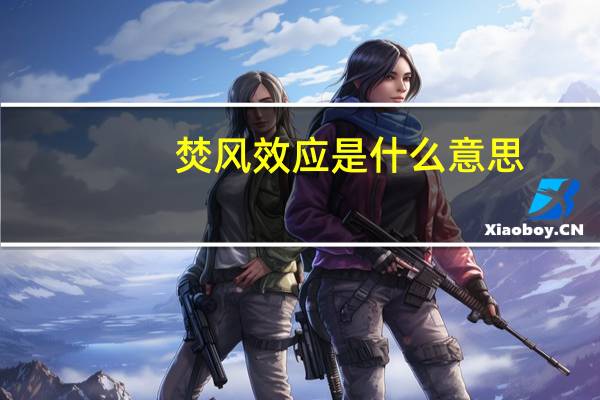 焚风效应是什么意思