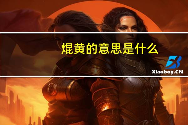 焜黄的意思是什么