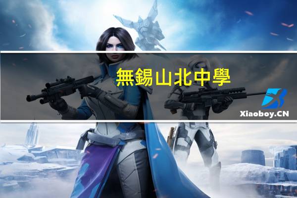 無錫山北中學(xué)怎么樣