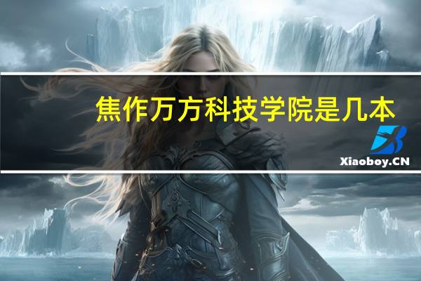 焦作万方科技学院是几本