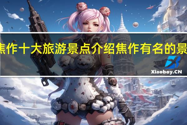 焦作十大旅游景点介绍 焦作有名的景点介绍