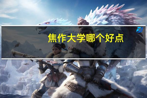 焦作大学哪个好点