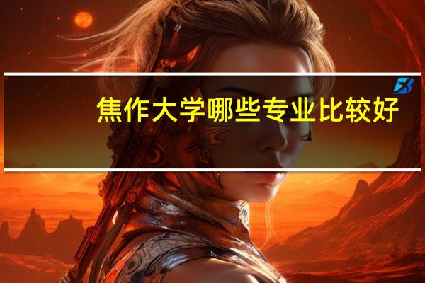焦作大学哪些专业比较好