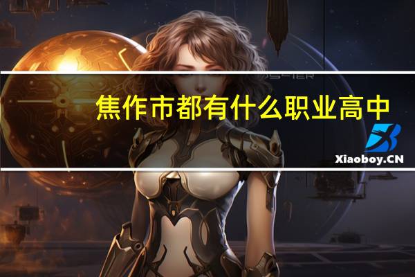 焦作市都有什么职业高中