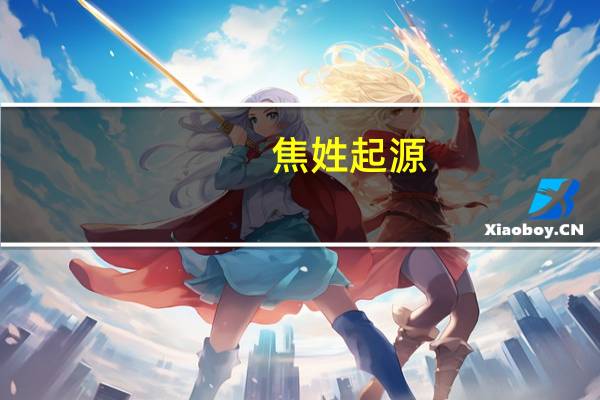焦姓起源