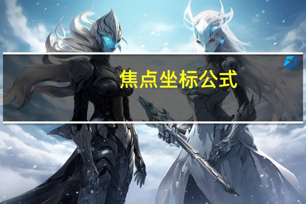 焦点坐标公式