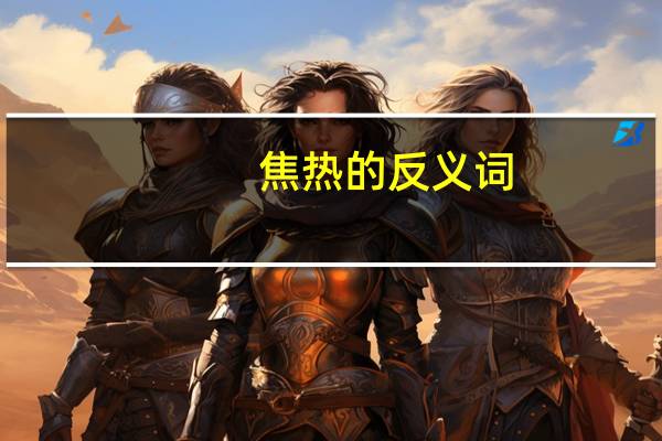 焦热的反义词
