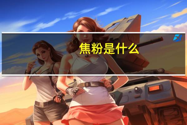 焦粉是什么