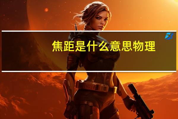 焦距是什么意思物理