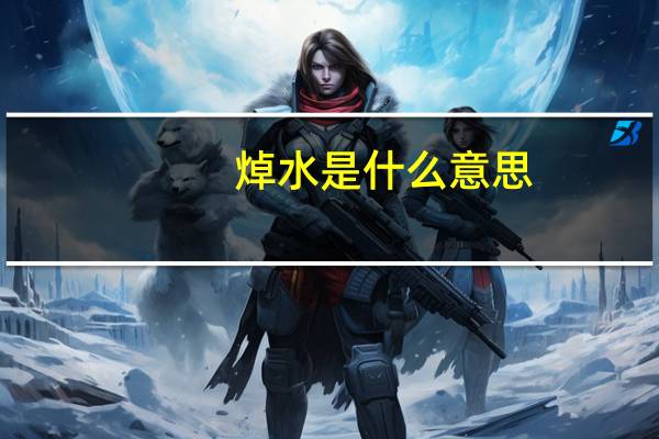 焯水是什么意思