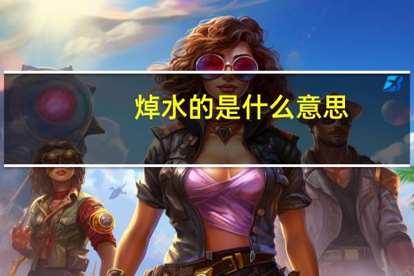 焯水的是什么意思