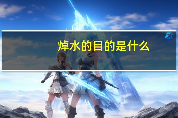 焯水的目的是什么