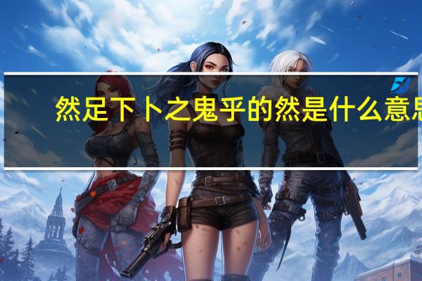 然足下卜之鬼乎的然是什么意思