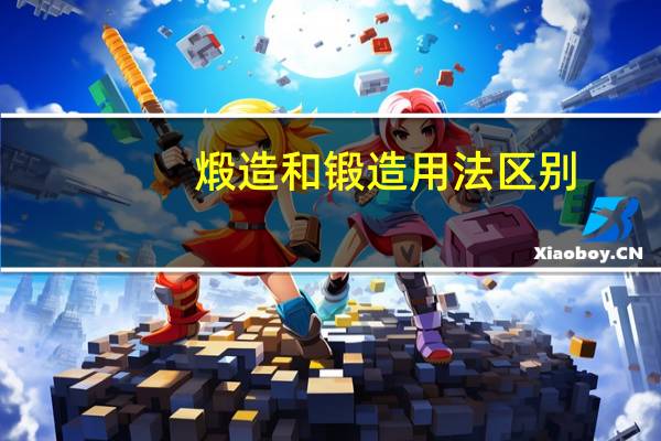 煅造和锻造用法区别