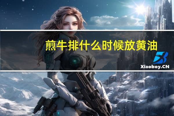 煎牛排什么时候放黄油