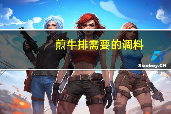 煎牛排需要的调料