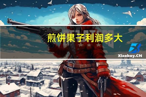 煎饼果子利润多大