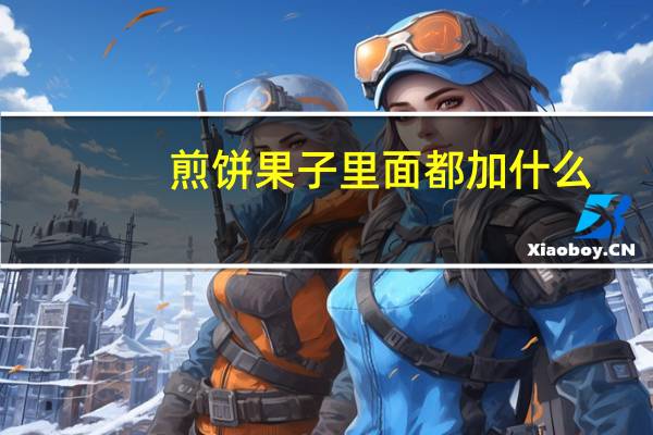 煎饼果子里面都加什么