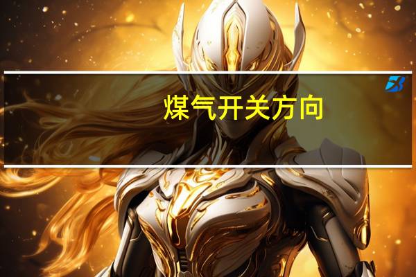 煤气开关方向