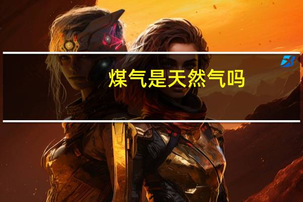 煤气是天然气吗