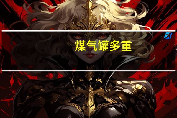 煤气罐多重