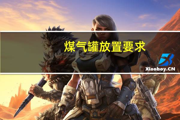 煤气罐放置要求