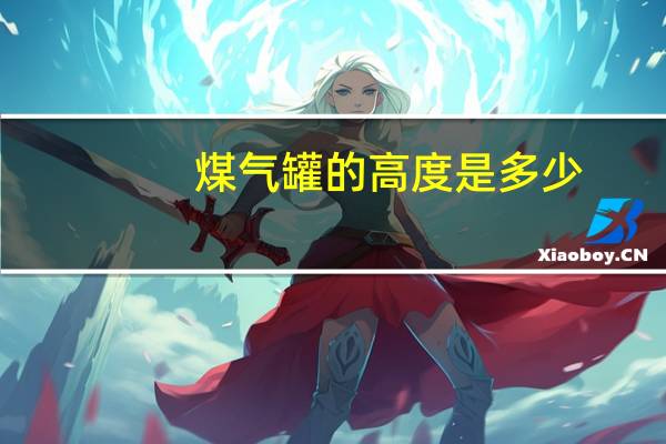 煤气罐的高度是多少