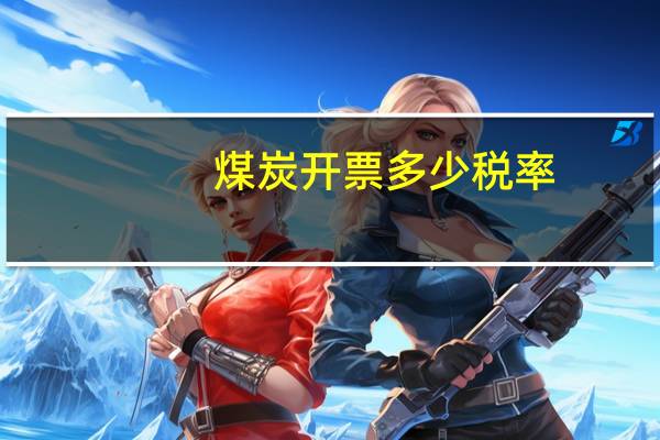 煤炭开票多少税率