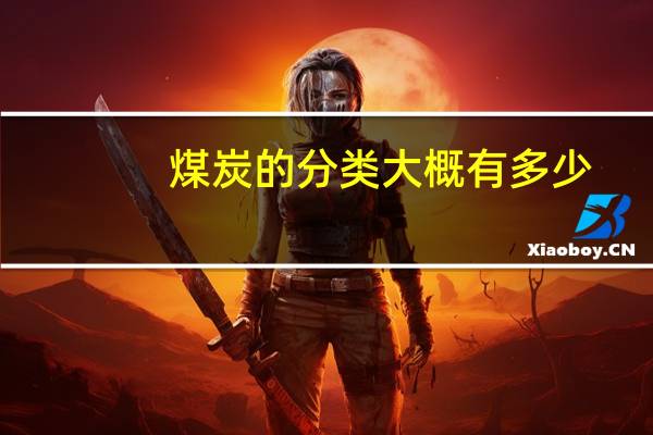煤炭的分类大概有多少