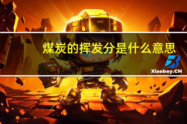 煤炭的挥发分是什么意思