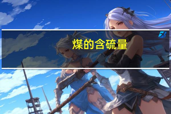 煤的含硫量