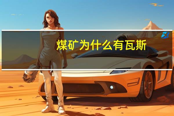 煤矿为什么有瓦斯