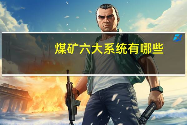 煤矿六大系统有哪些