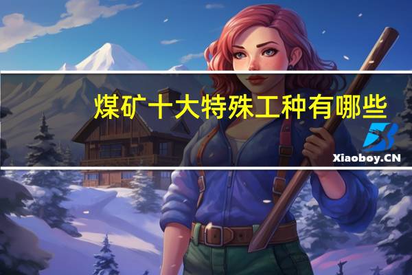 煤矿十大特殊工种有哪些