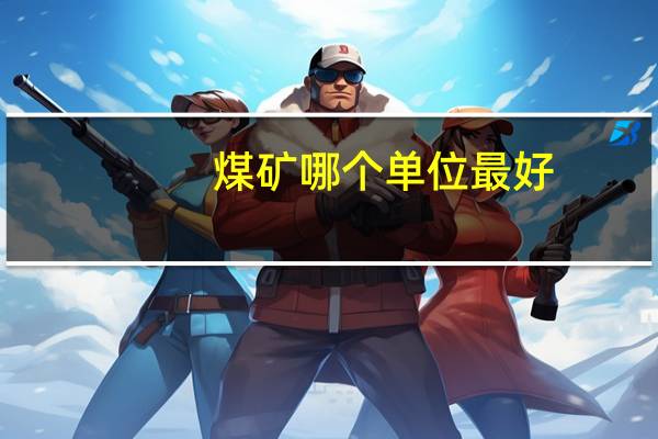 煤矿哪个单位最好