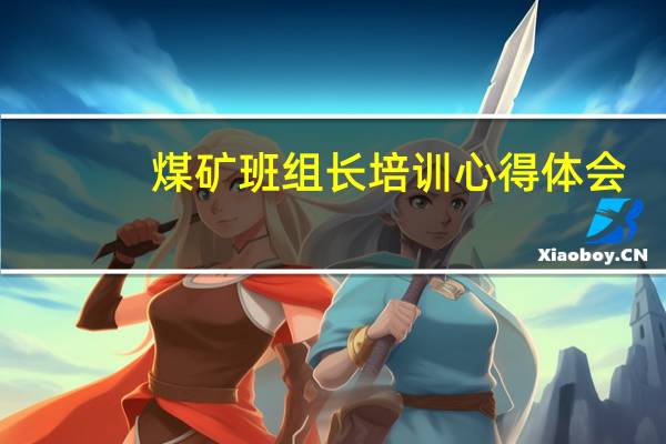 煤矿班组长培训心得体会