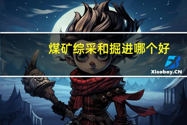 煤矿综采和掘进哪个好