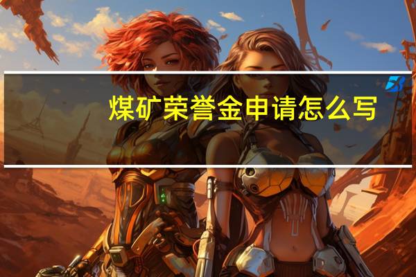 煤矿荣誉金申请怎么写