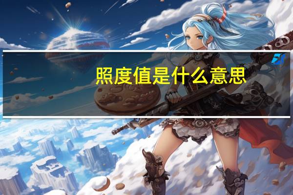 照度值是什么意思