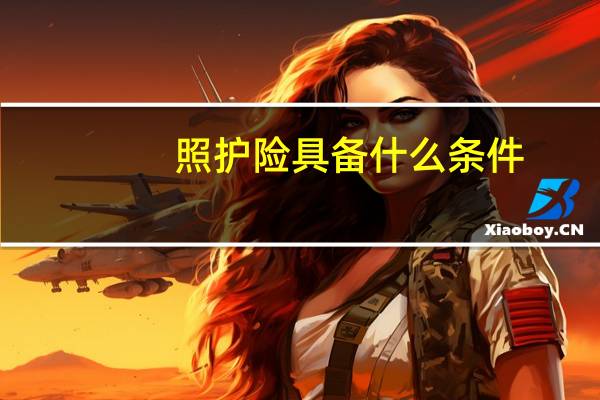 照护险具备什么条件