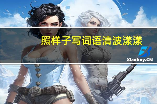 照样子写词语清波漾漾