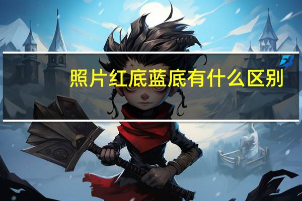 照片红底蓝底有什么区别