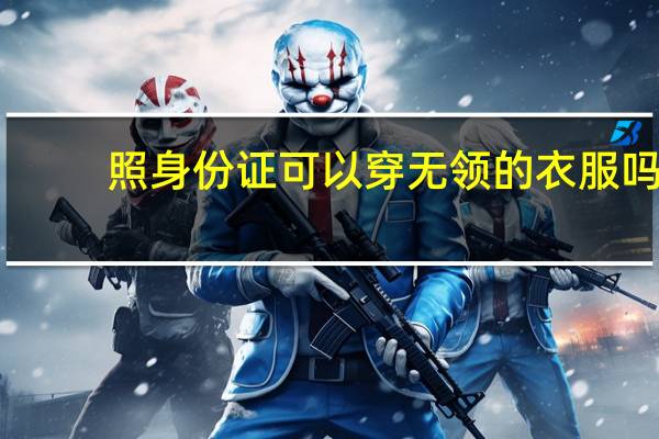 照身份证可以穿无领的衣服吗