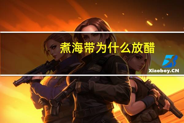 煮海带为什么放醋