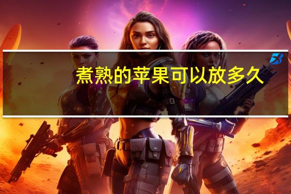 煮熟的苹果可以放多久